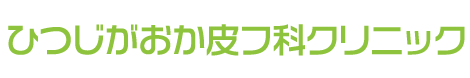 ひつじがおか皮フ科クリニック